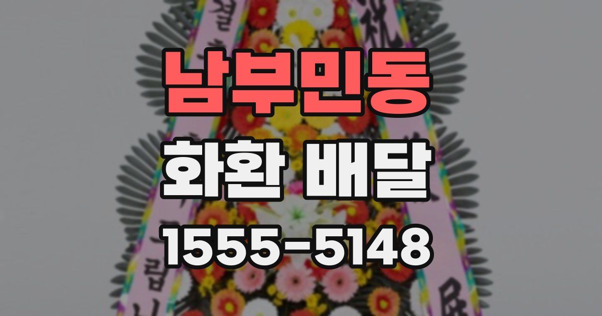 남부민동 화환 배달