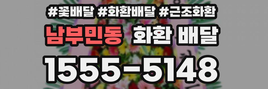 남부민동 화환 배달