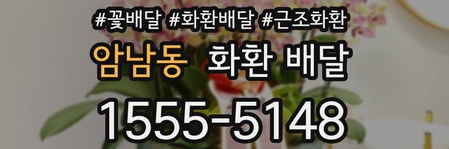암남동 화환 배달