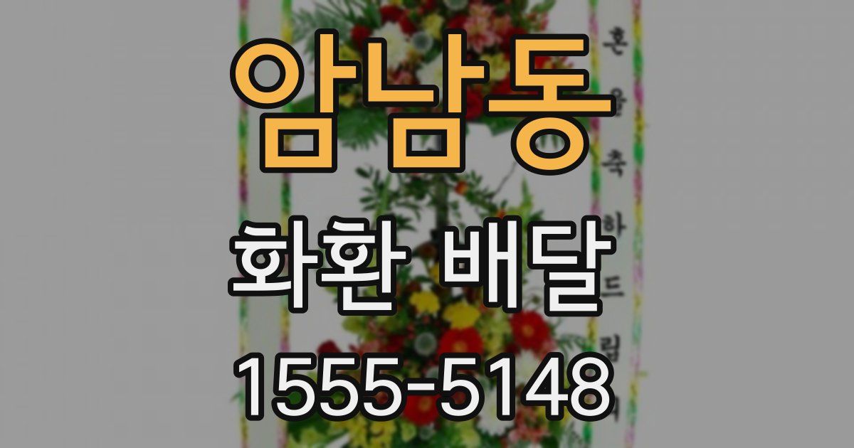 암남동 화환 배달