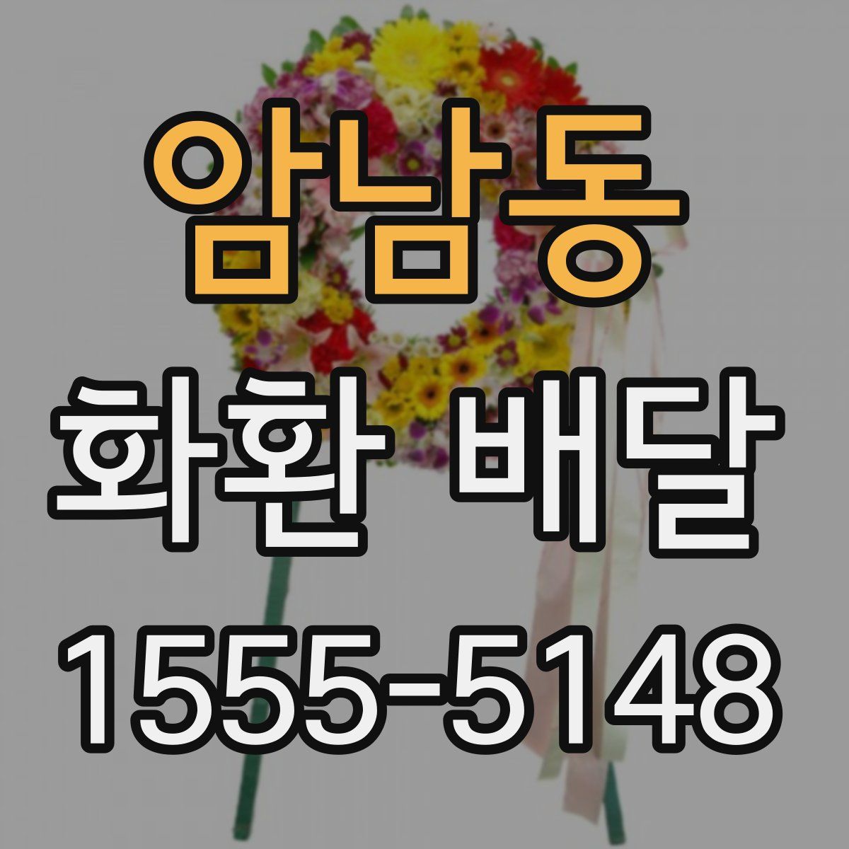 암남동 화환 배달