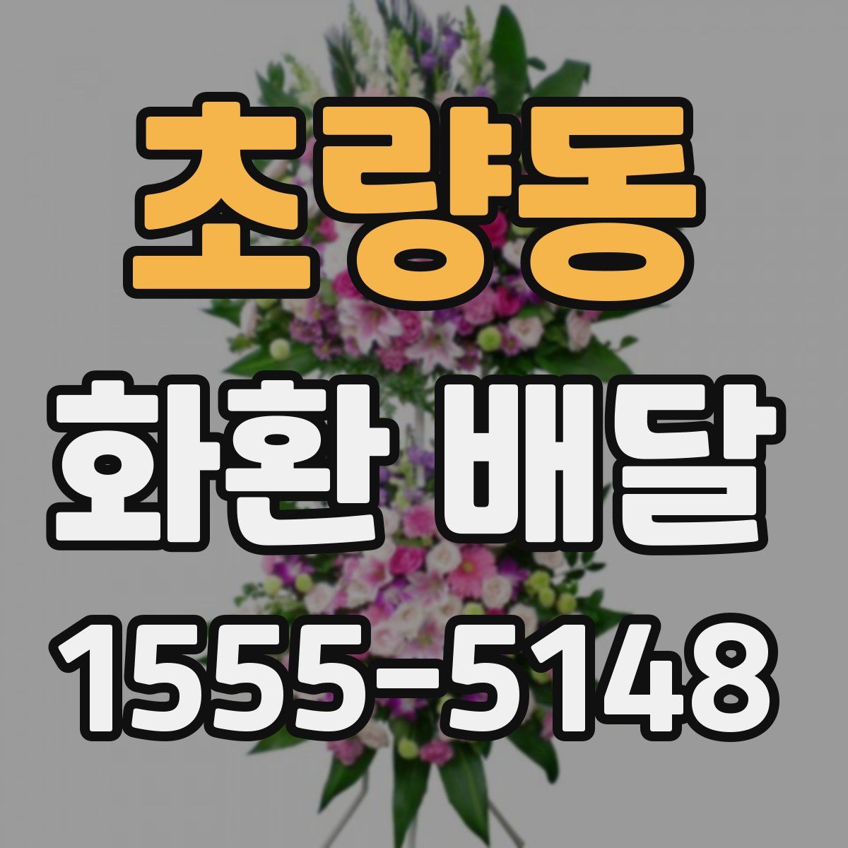 초량동 화환 배달