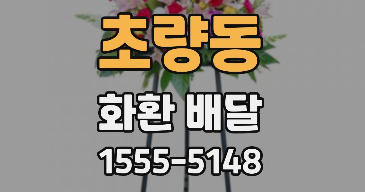 초량동 화환 배달