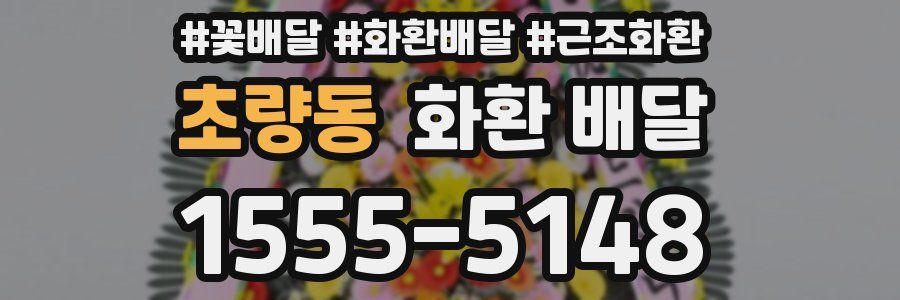 초량동 화환 배달