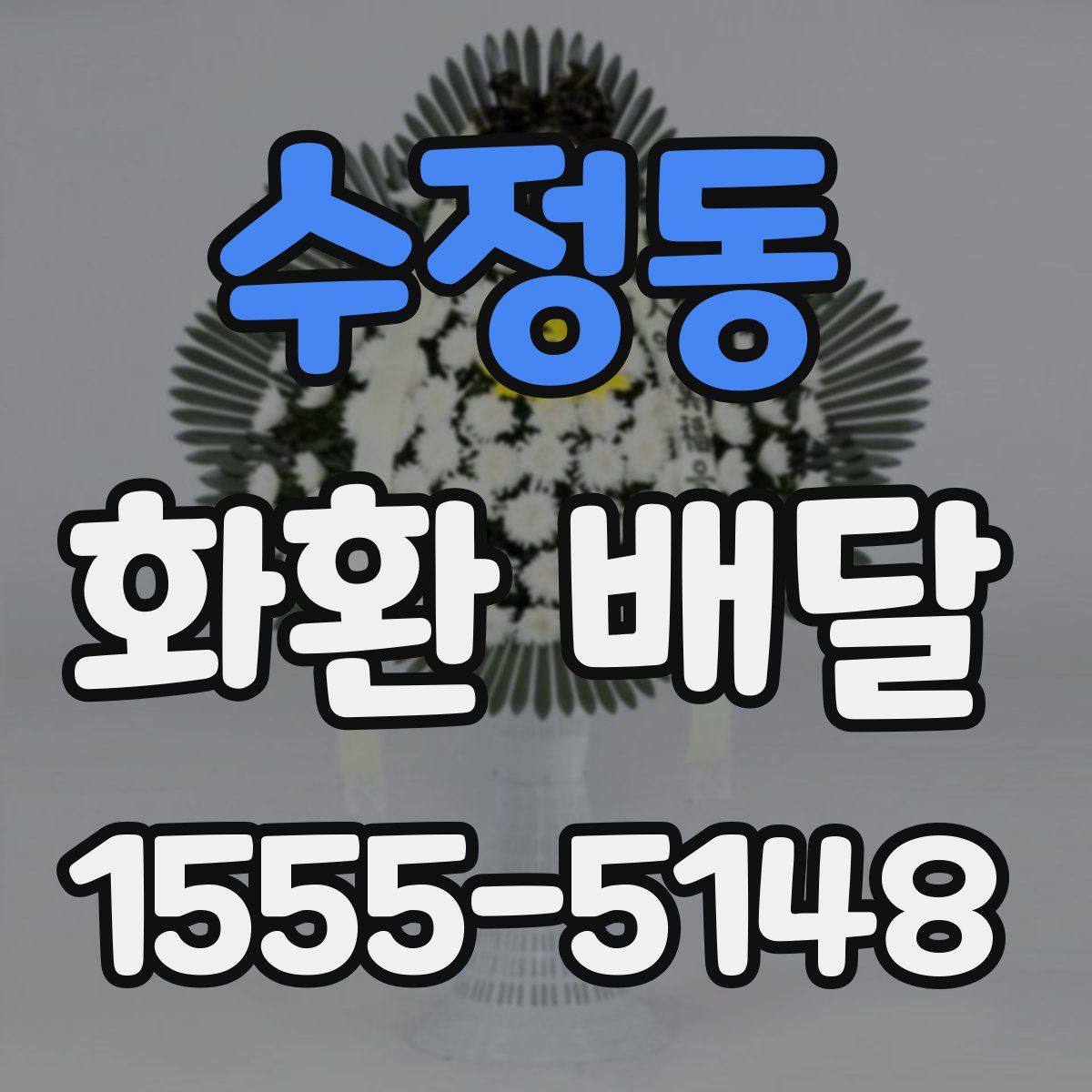 수정동 화환 배달