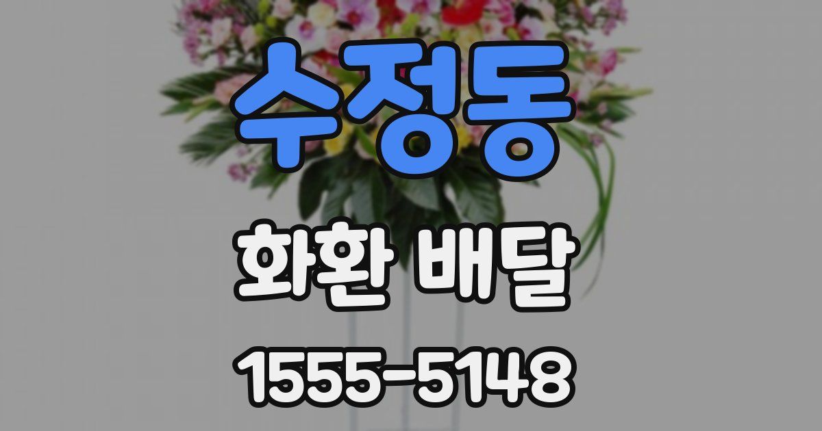 수정동 화환 배달