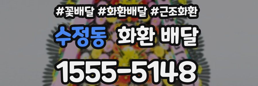 수정동 화환 배달