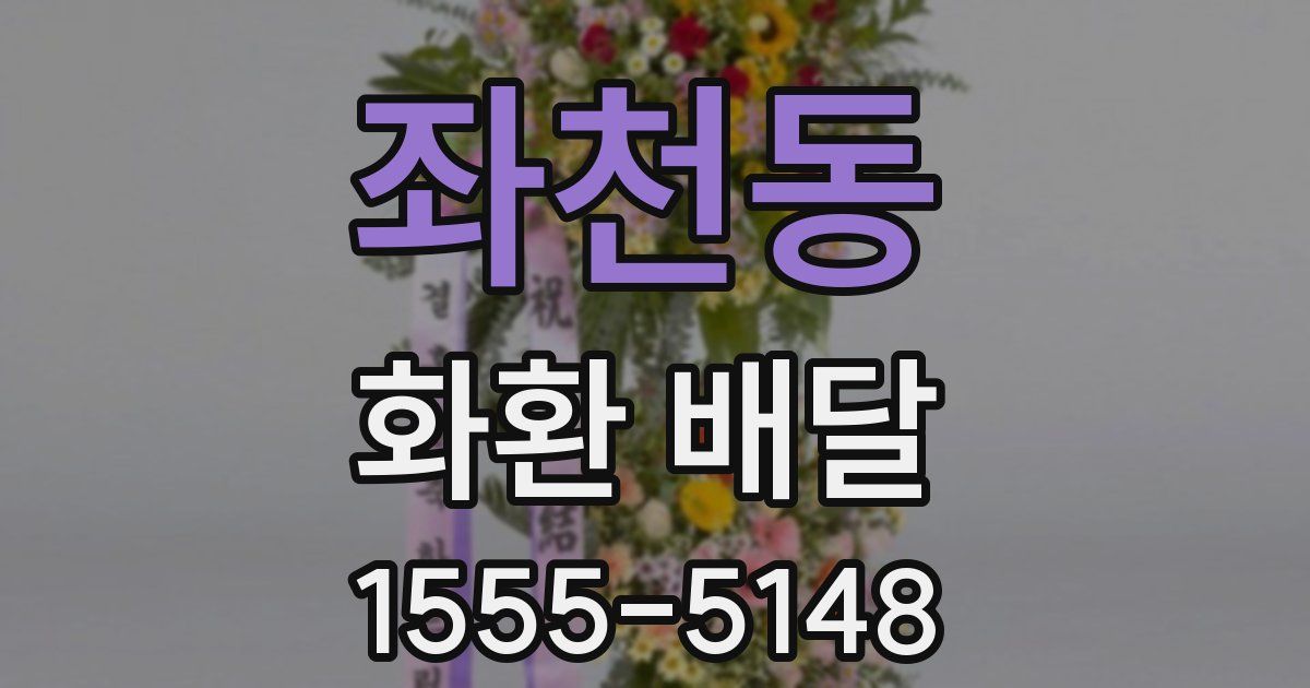 좌천동 화환 배달