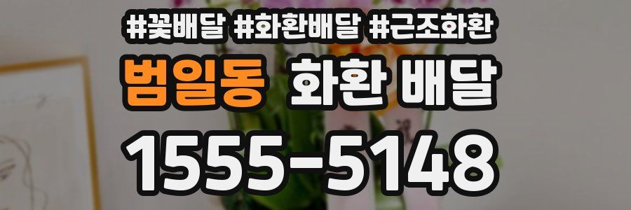 범일동 화환 배달