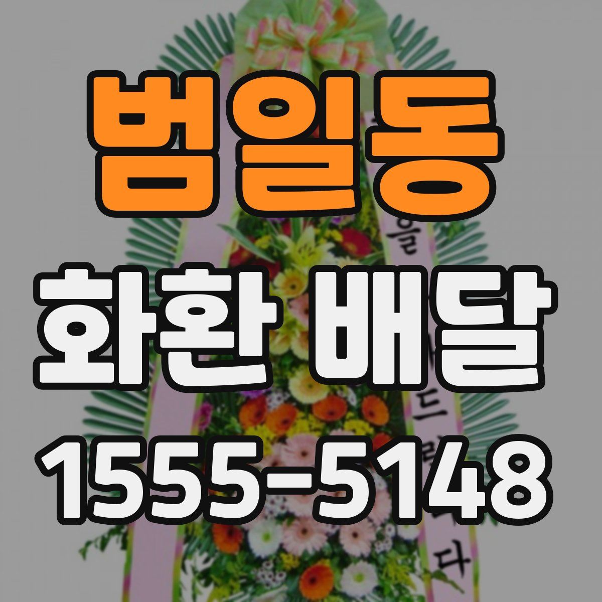 범일동 화환 배달