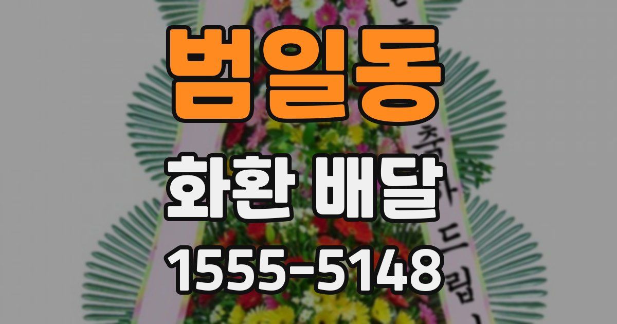 범일동 화환 배달