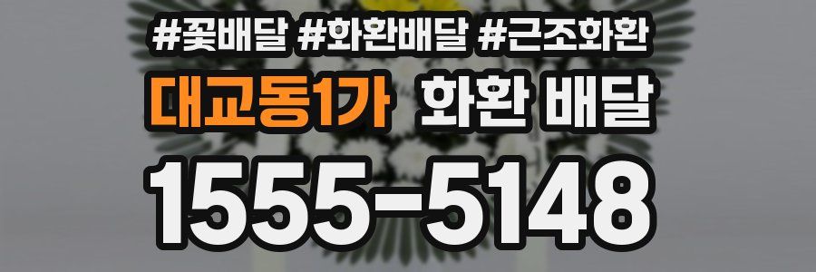 대교동1가 화환 배달