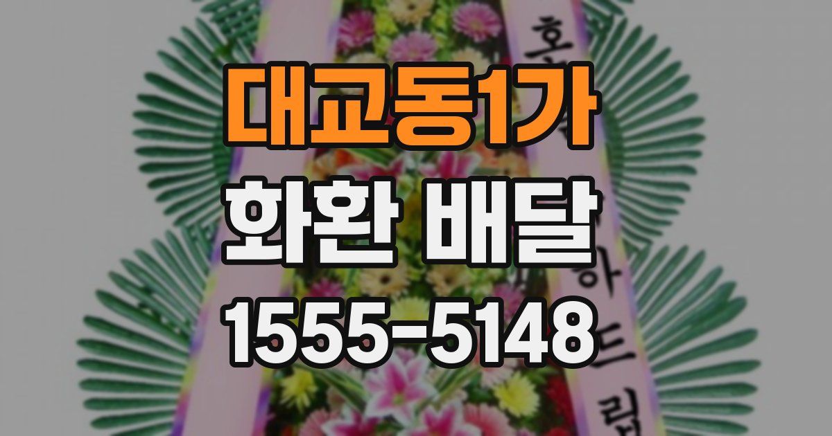 대교동1가 화환 배달