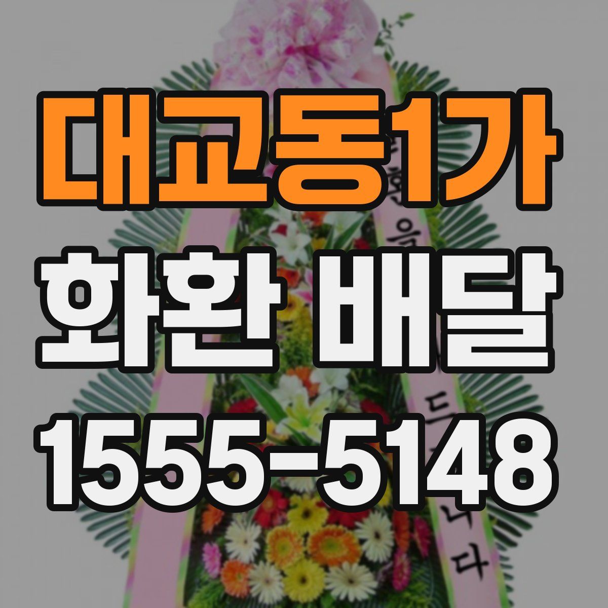 대교동1가 화환 배달