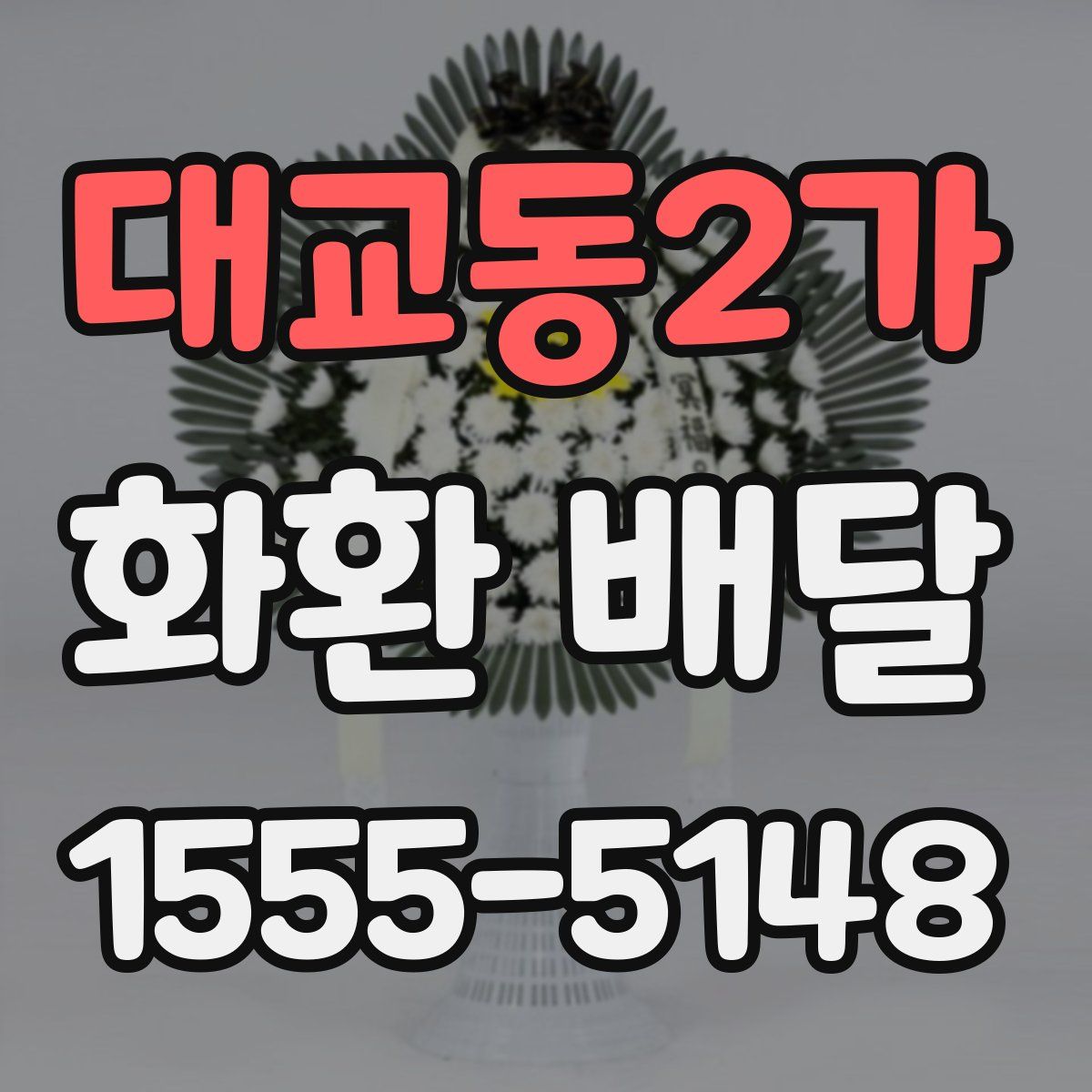 대교동2가 화환 배달