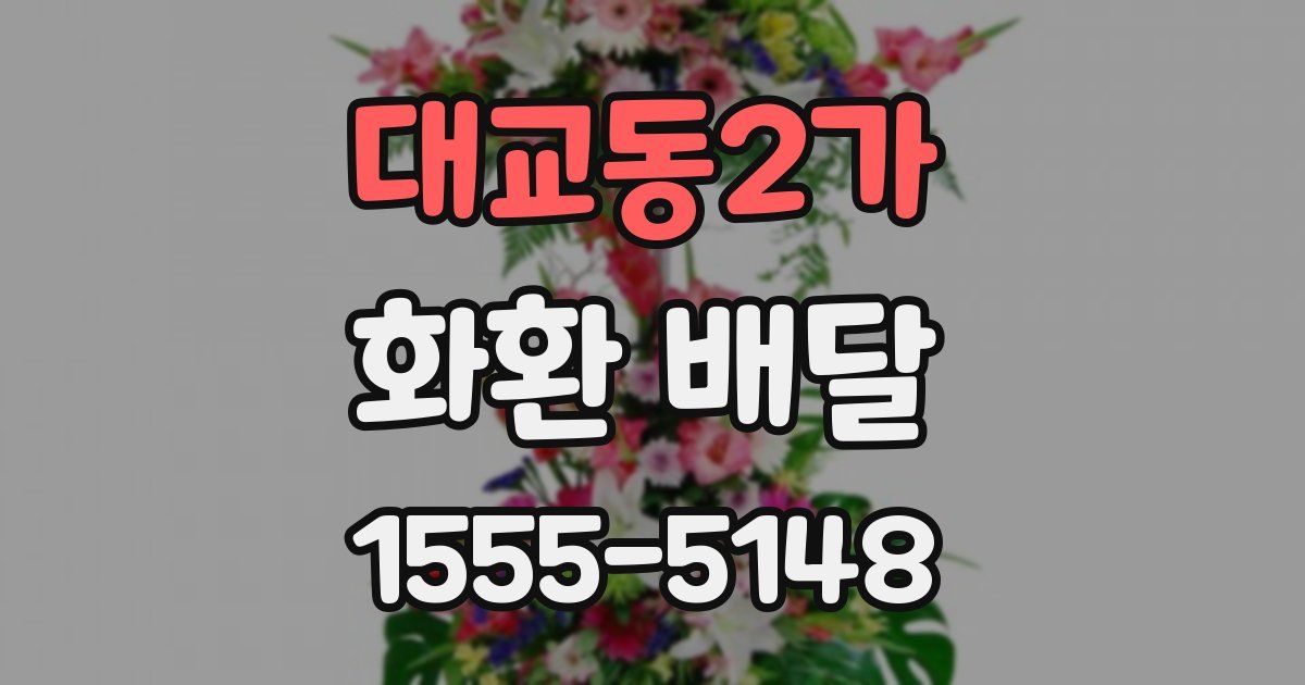 대교동2가 화환 배달