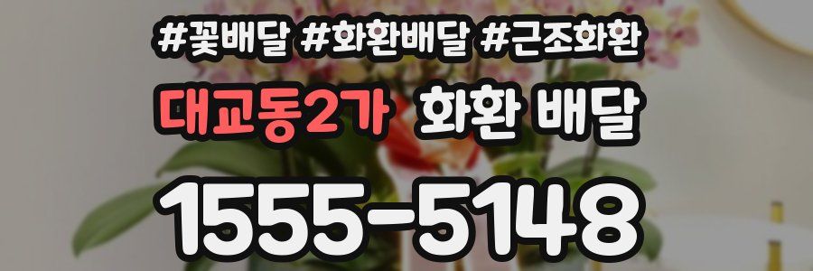 대교동2가 화환 배달