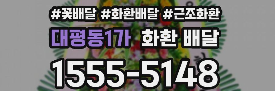 대평동1가 화환 배달