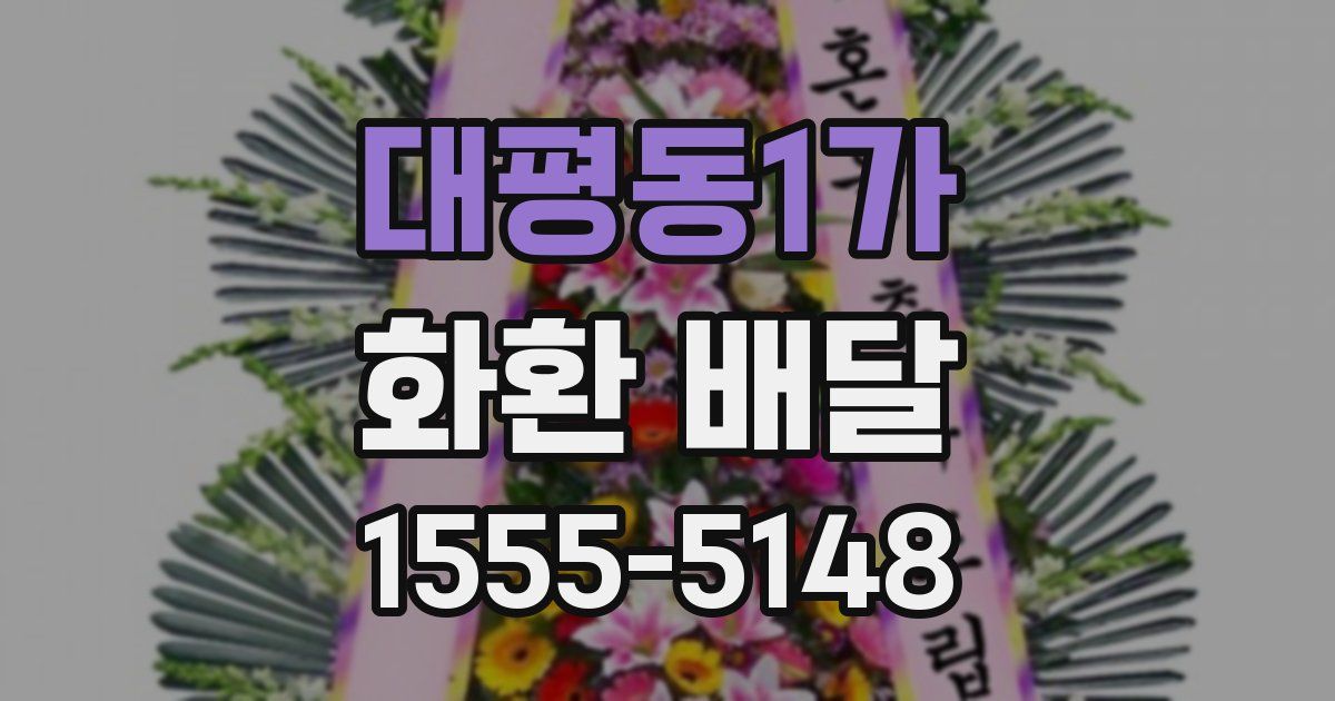 대평동1가 화환 배달