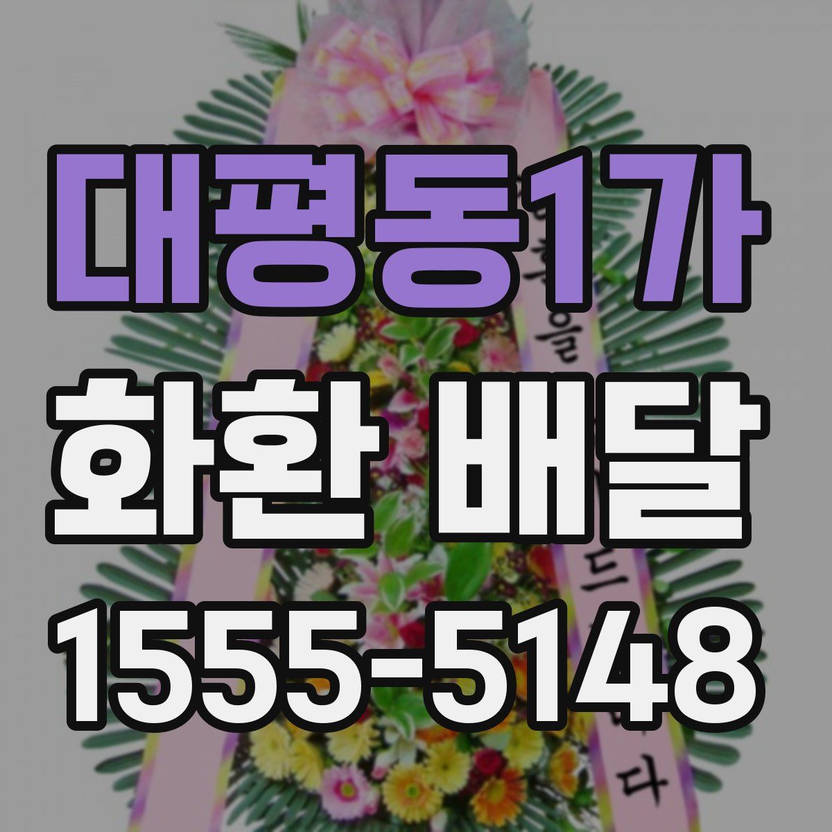 대평동1가 화환 배달