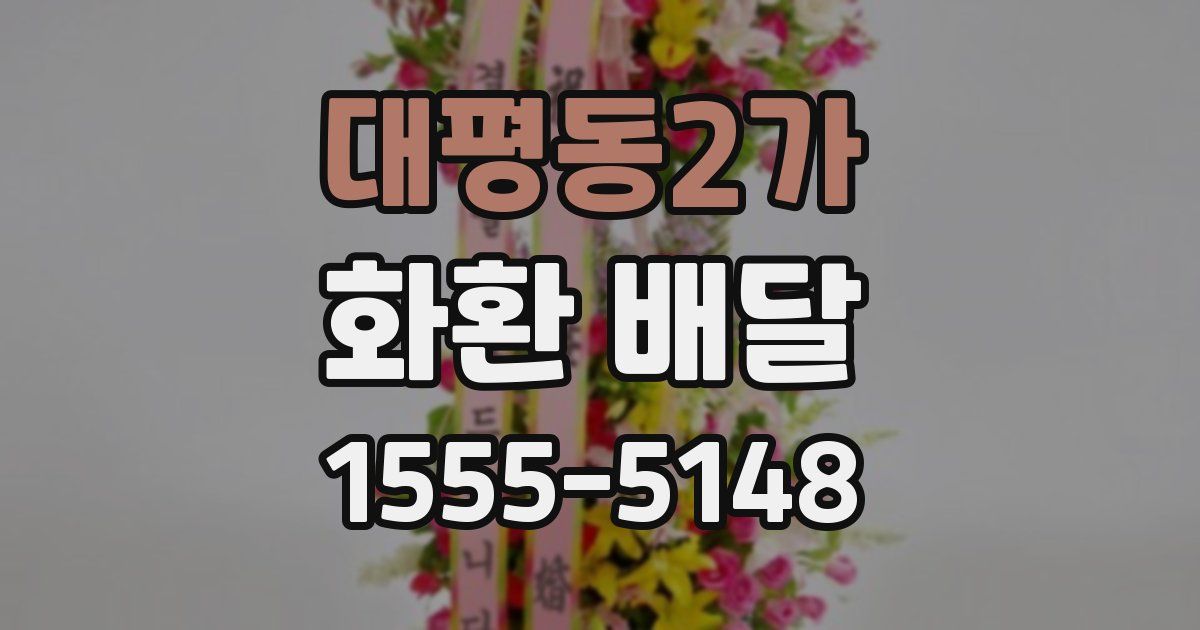 대평동2가 화환 배달