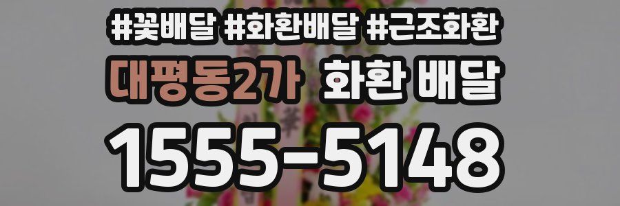 대평동2가 화환 배달