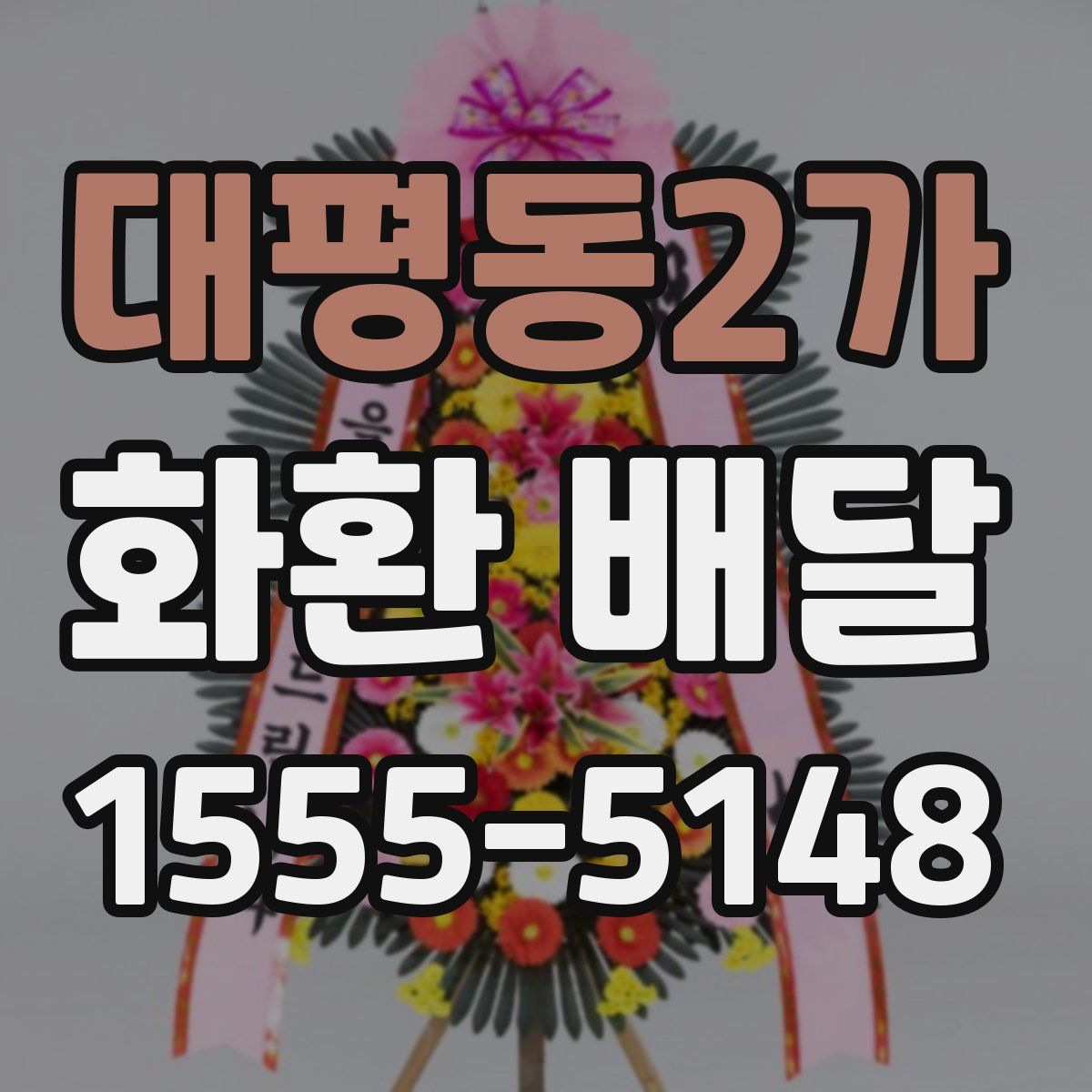 대평동2가 화환 배달