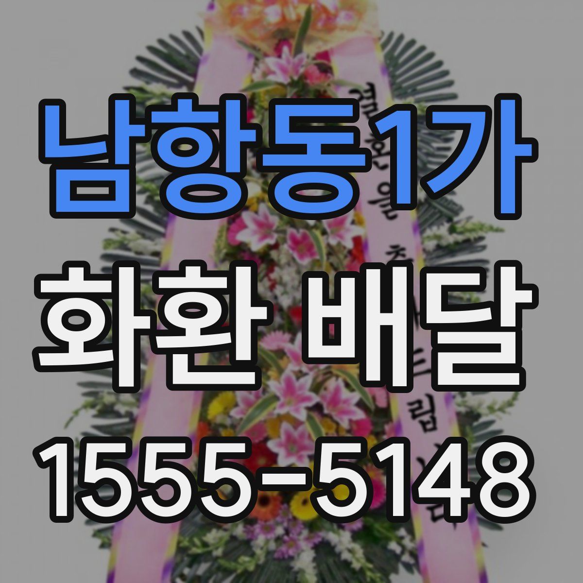 남항동1가 화환 배달