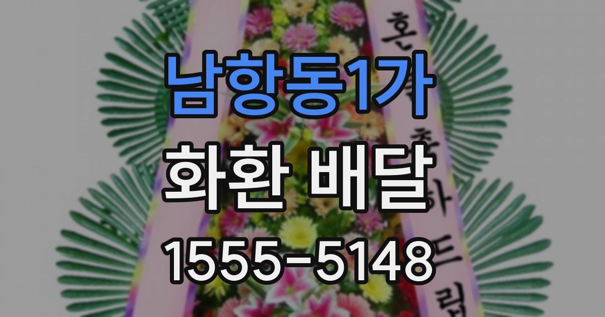 남항동1가 화환 배달