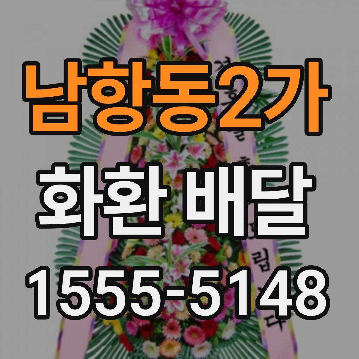 남항동2가 화환 배달 행사 규모에 맞춘 선택 기준