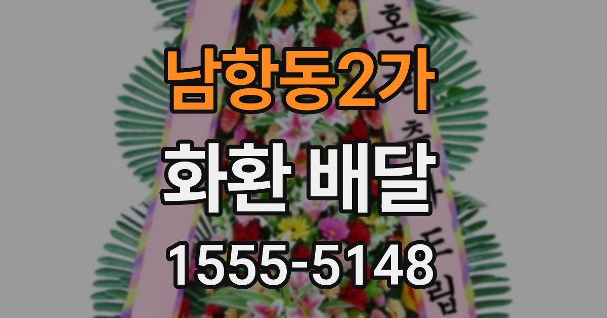 남항동2가 화환 배달