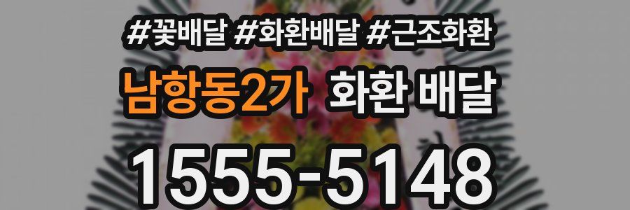 남항동2가 화환 배달
