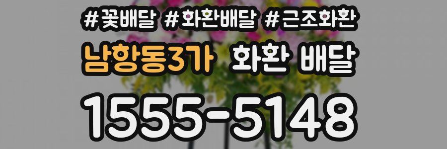 남항동3가 화환 배달