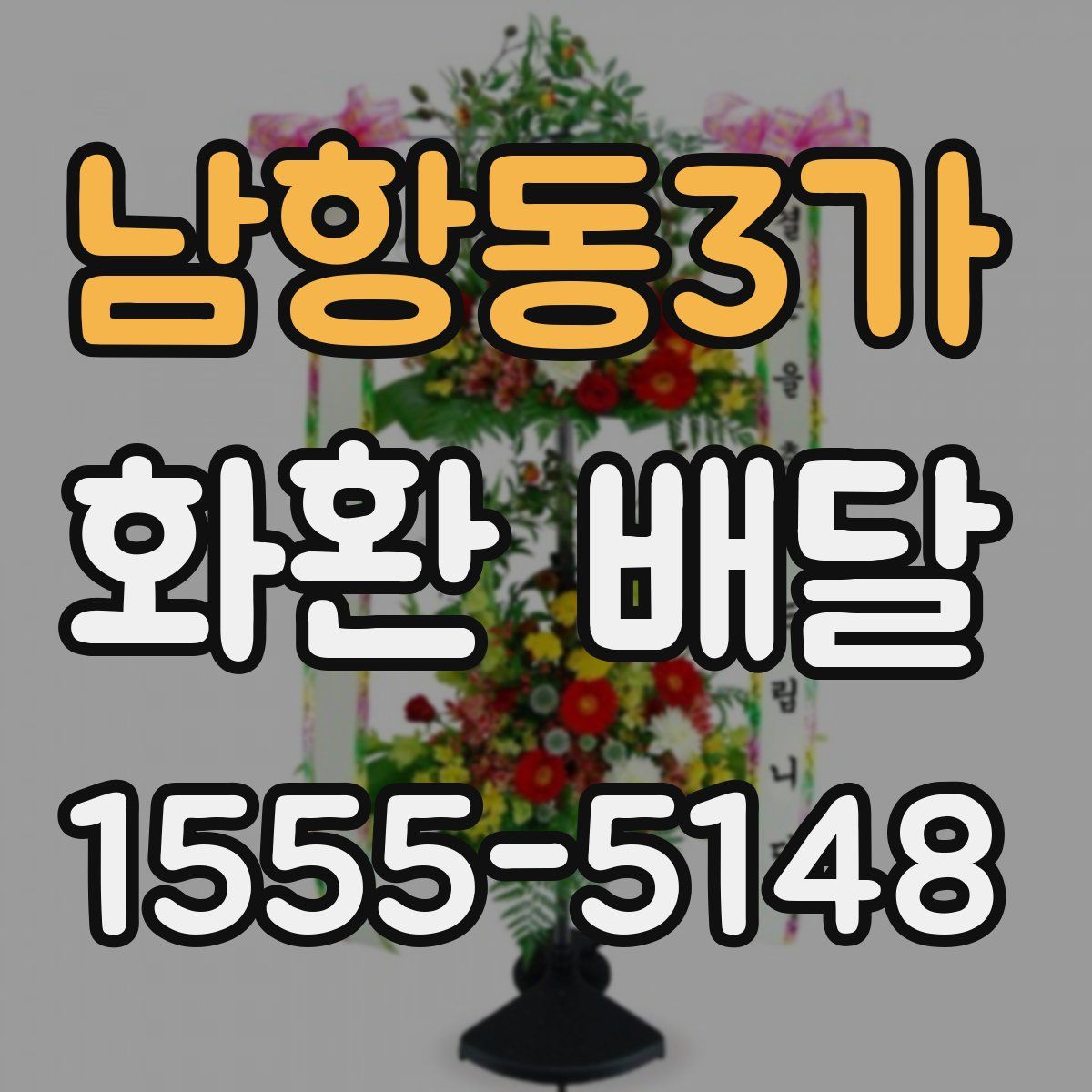 남항동3가 화환 배달