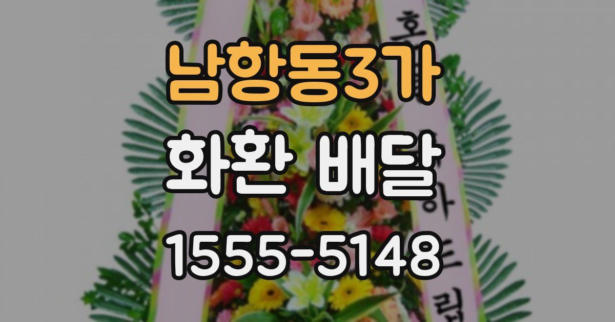 남항동3가 화환 배달