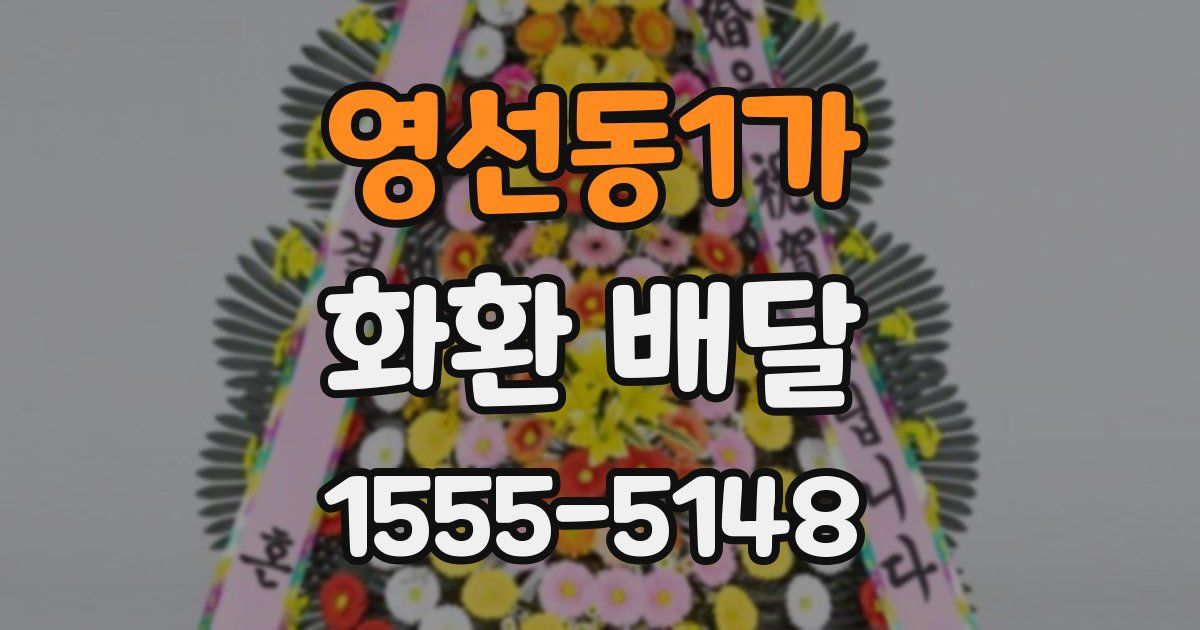 영선동1가 화환 배달