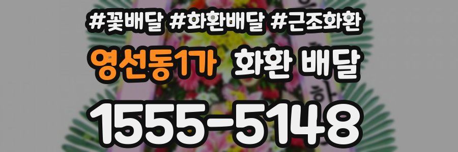 영선동1가 화환 배달