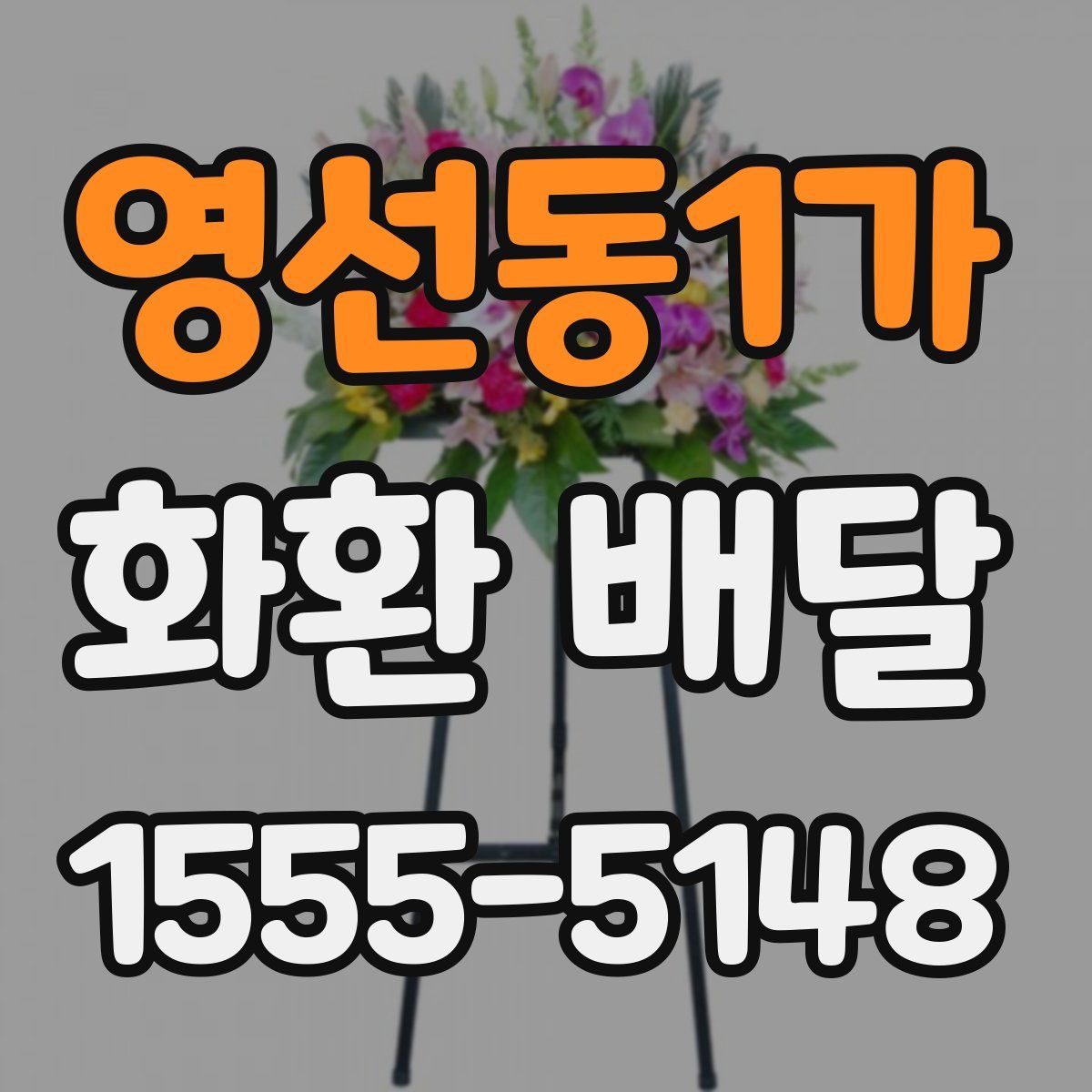 영선동1가 화환 배달