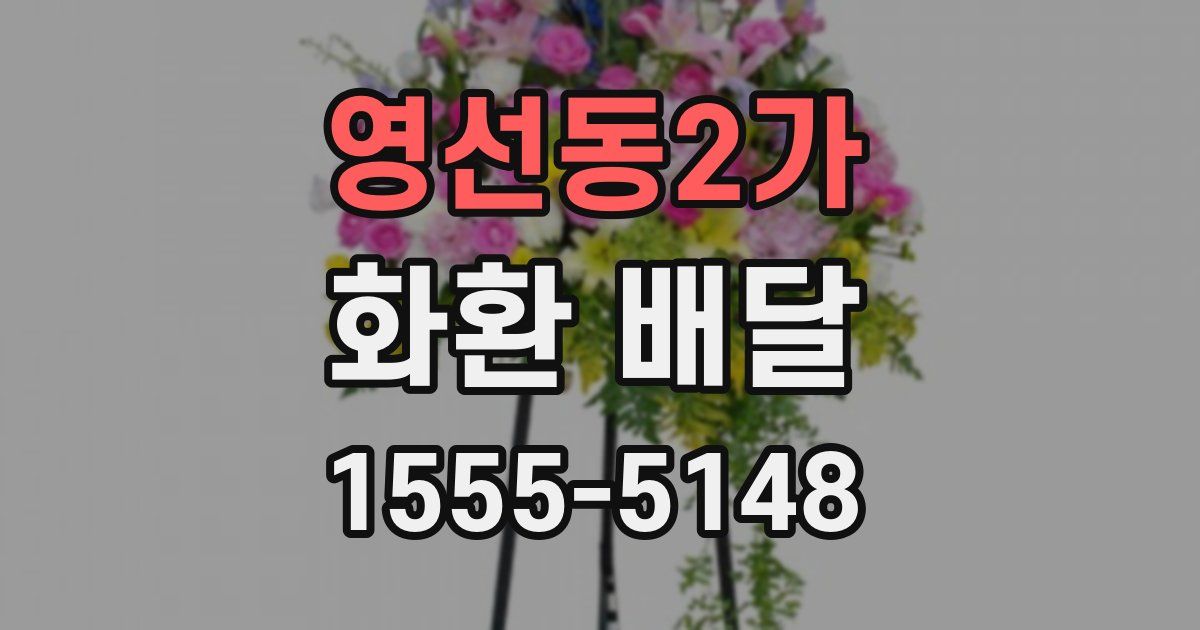 영선동2가 화환 배달