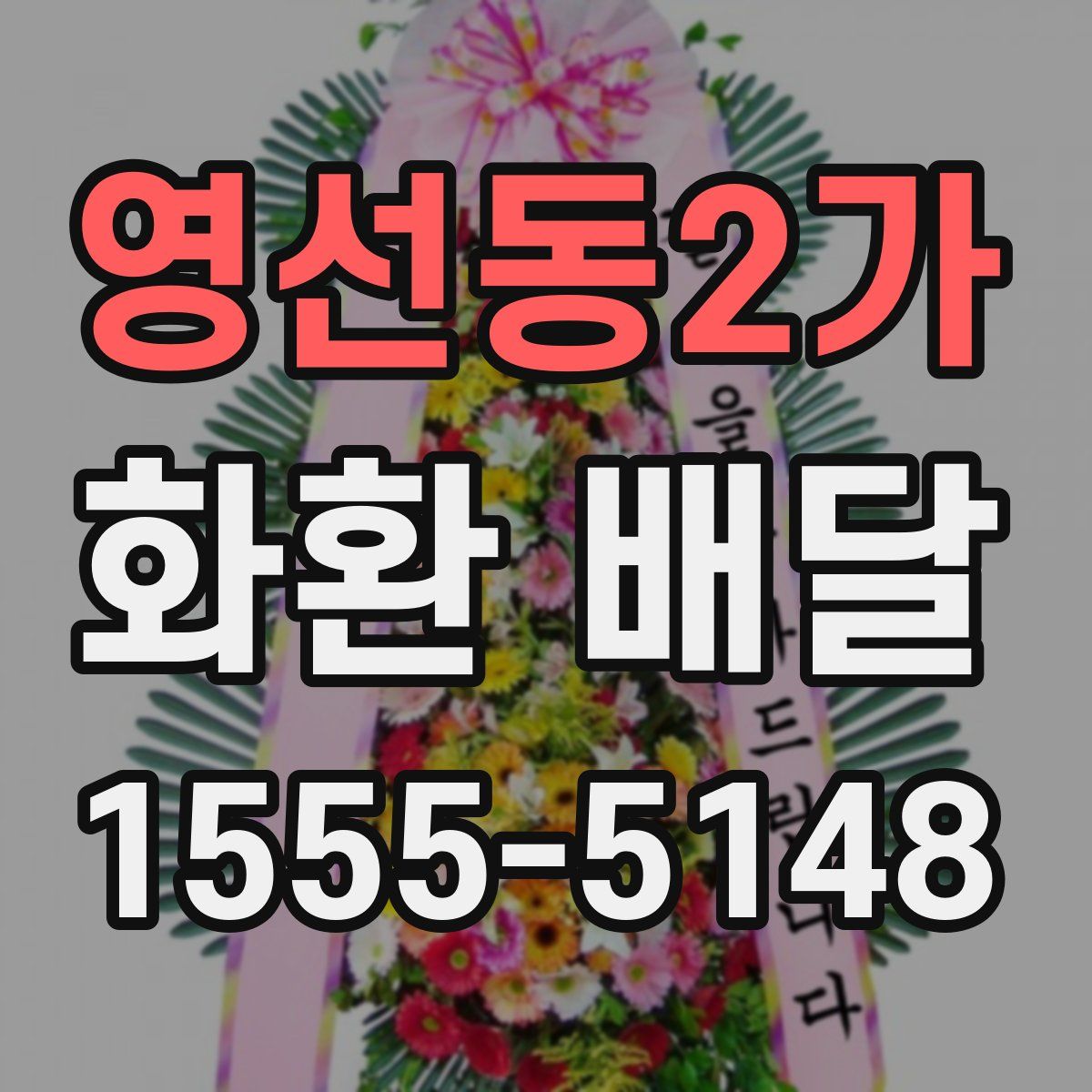 영선동2가 화환 배달