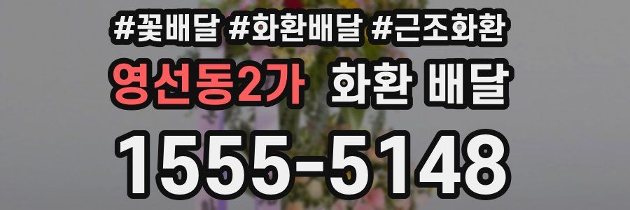 영선동2가 화환 배달