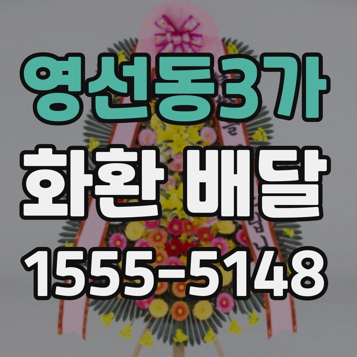 영선동3가 화환 배달