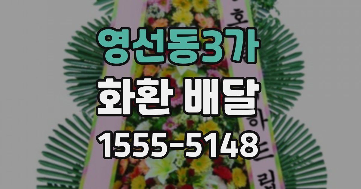영선동3가 화환 배달