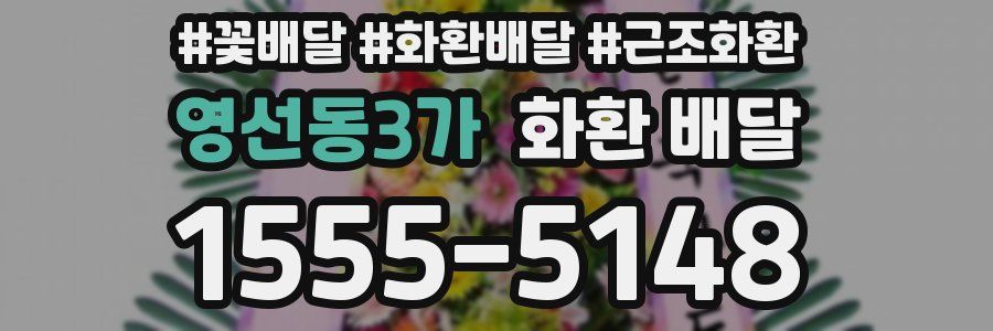 영선동3가 화환 배달