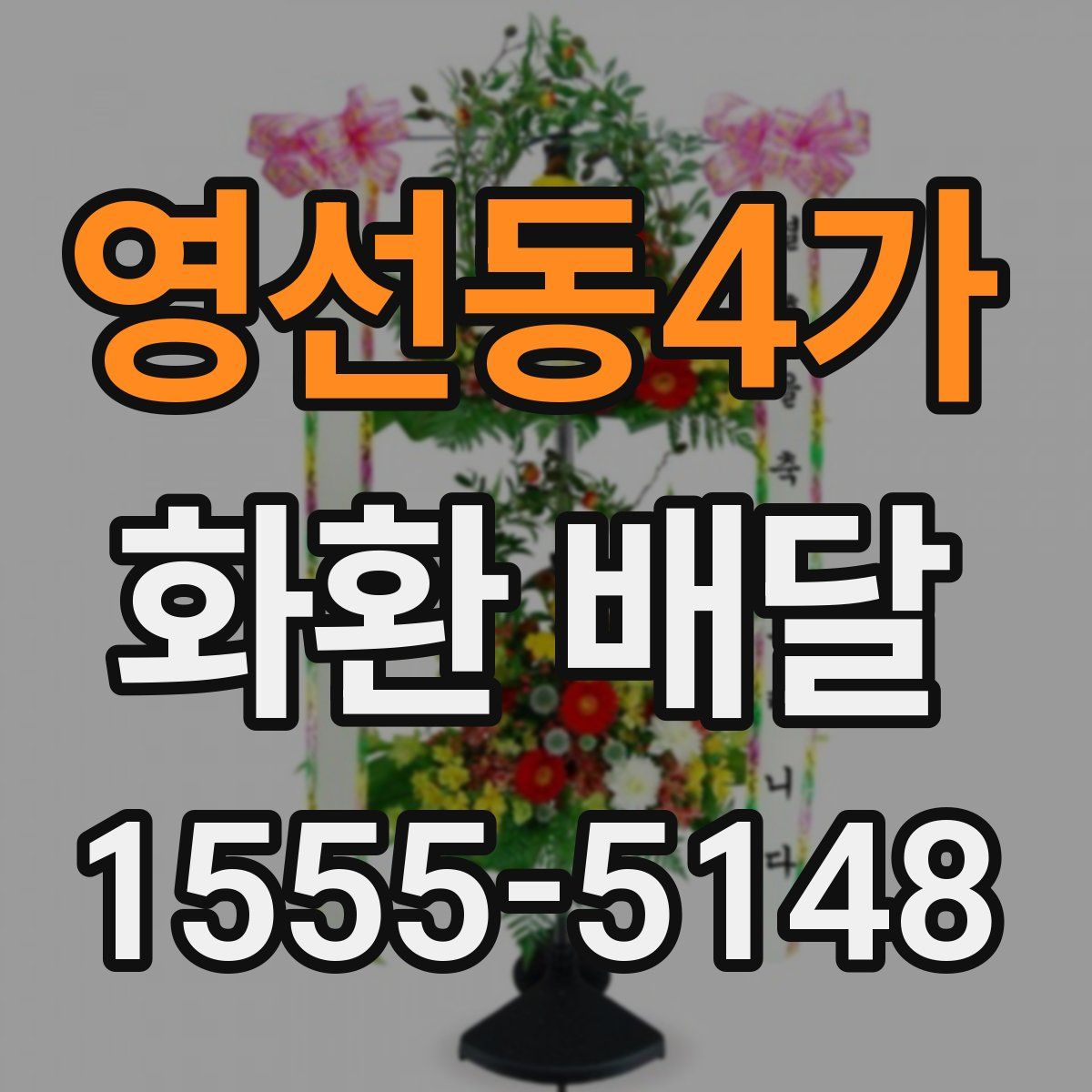 영선동4가 화환 배달