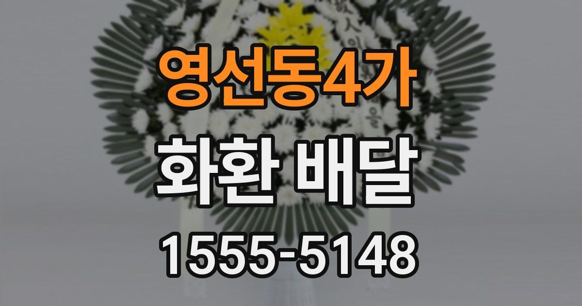 영선동4가 화환 배달
