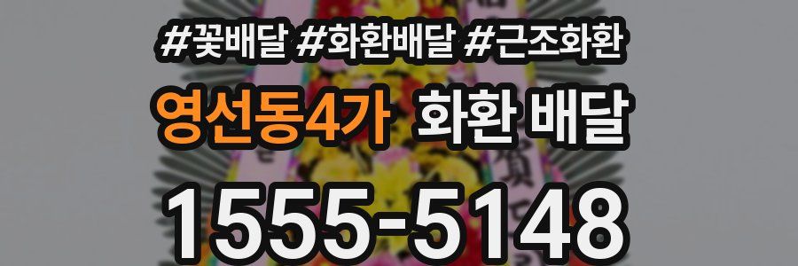 영선동4가 화환 배달