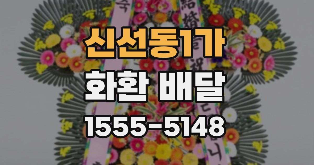 신선동1가 화환 배달