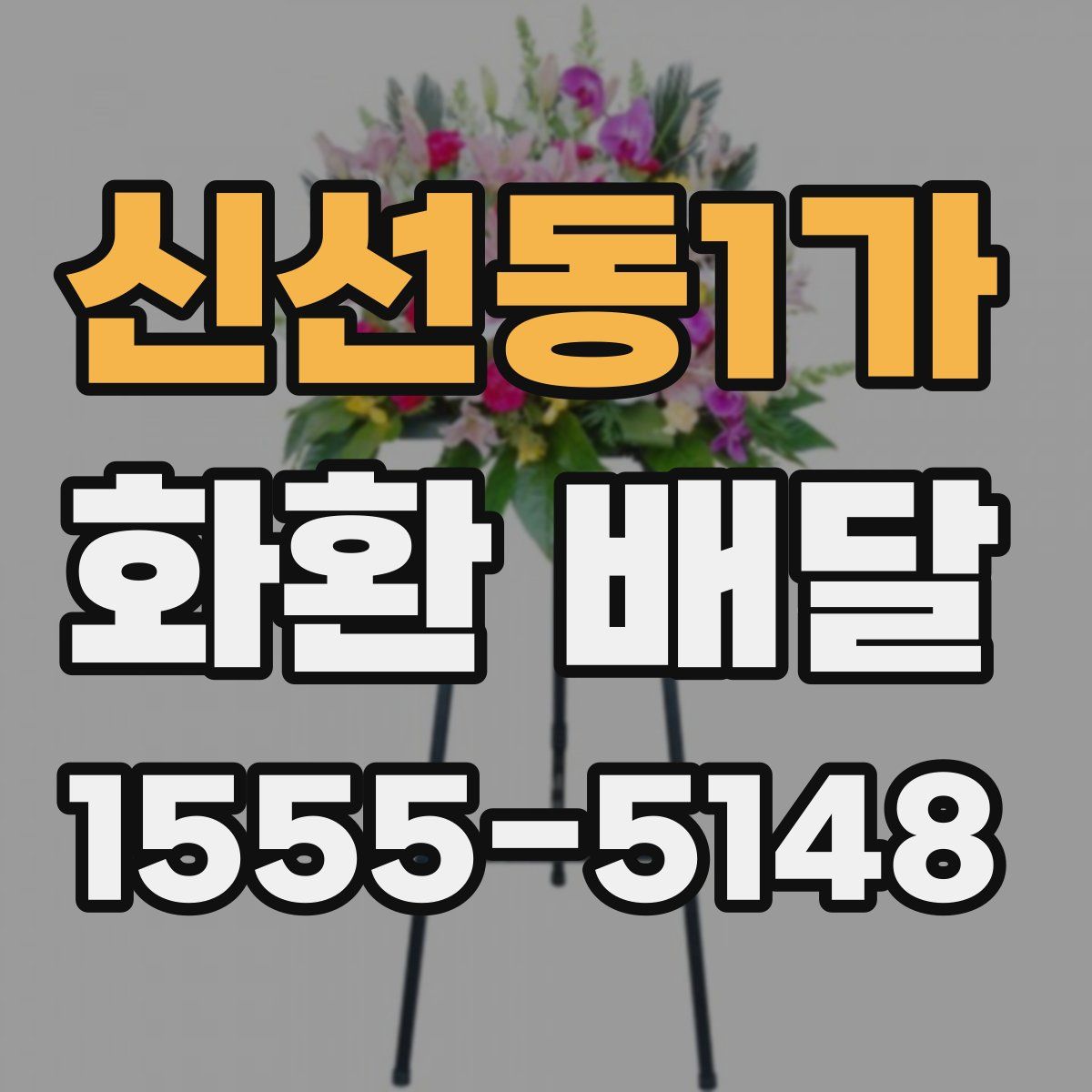 신선동1가 화환 배달