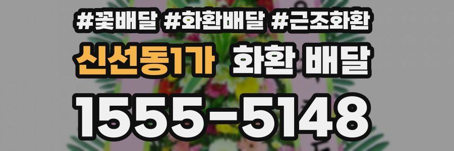 신선동1가 화환 배달